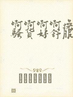 啊啊啊啊操死你骚货好舒服