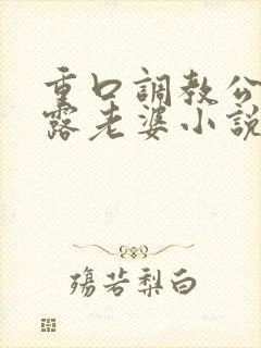 重口调教公园裸露老婆小说