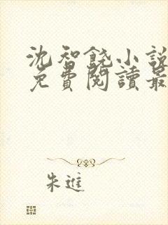 沈智饶小说全文免费阅读最新章节