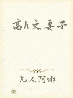 高h文妻子