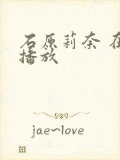 石原莉奈 在线播放封面