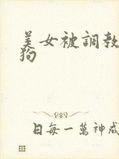 美女被调教成母狗封面