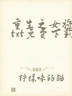 重生之女将星 txt免费下载