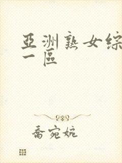 亚洲熟女综合色一区