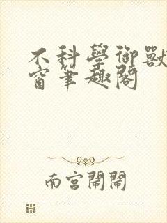 不科学御兽无弹窗笔趣阁封面