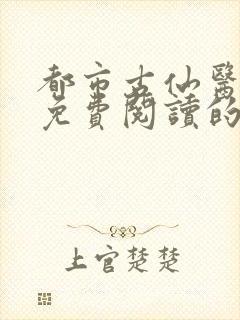 都市古仙医小说免费阅读的封面