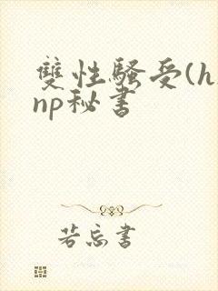 双性骚受(h)np秘书封面