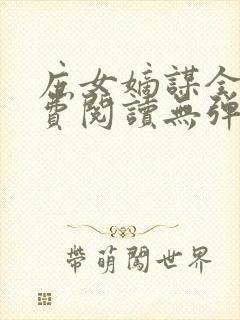 庶女嫡谋全文免费阅读无弹窗小说封面