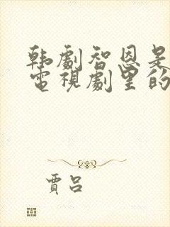 韩剧智恩是哪部电视剧里的