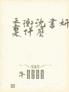 季衡沈书妍结局是什么