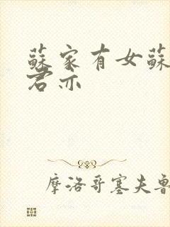 苏家有女苏杳顾君亦