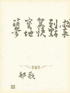 萌宝驾到,总裁爹地快点来短剧