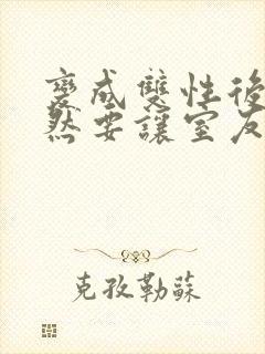 变成双性后,当然要让室友爽一爽啊(总受np)