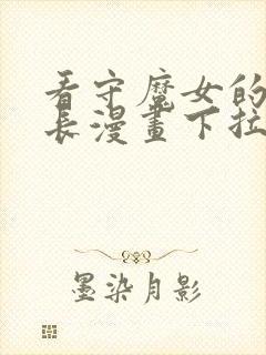 看守魔女的典狱长漫画下拉式免费观看