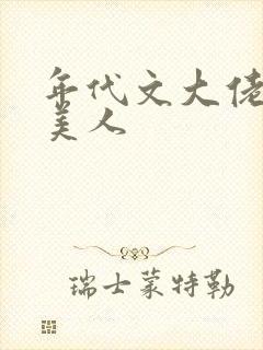 年代文大佬的娇美人