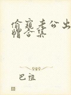 偷窥老公出轨绿帽合集