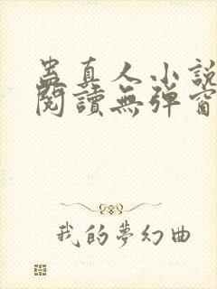 蛊真人小说免费阅读无弹窗封面