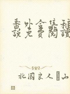 番外合集稚楚小说免费阅读笔趣阁封面