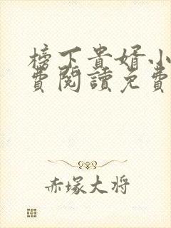 榜下贵婿小说免费阅读免费