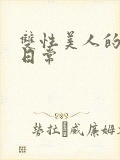 双性美人的调教日常