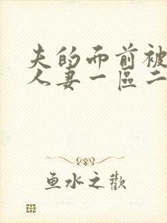 夫的面前被侵犯人妻一区二区封面