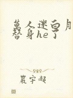 万人迷白月光和替身he了