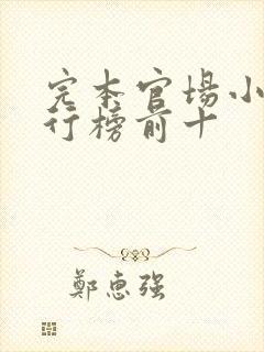 完本官场小说排行榜前十封面