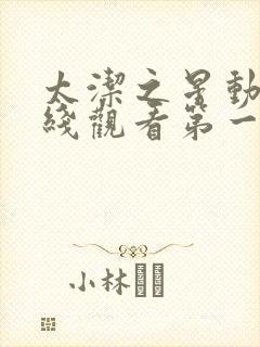 太洁之星动漫在线观看第一季封面