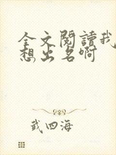 全文阅读我真没想出名啊封面