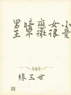 男暗恋女小说男主卑微很爱女主古言