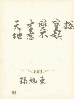 天才双宝总裁爹地惹不起