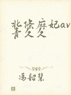 北条麻妃av青青久久