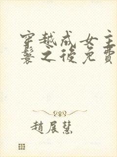 穿越成女主的丫鬟之后免费阅读封面