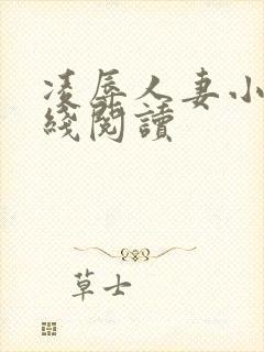 凌辱人妻小说在线阅读