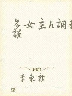 多女主h调教小说