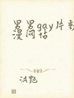 男男gay片动漫网站