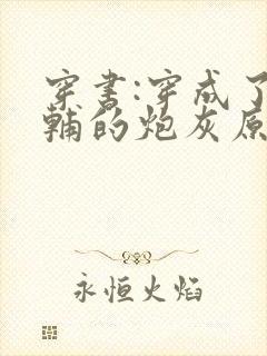 穿书:穿成了首辅的炮灰原配 浔桑