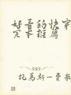 好看的快穿小说完本推荐