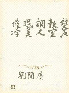 催眠调教双性高冷美人室友