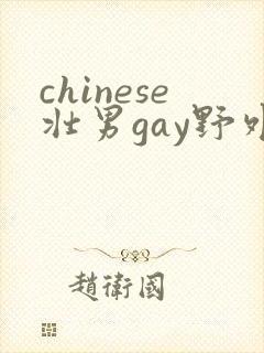 chinese壮男gay野外强迫