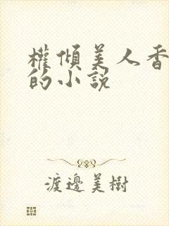 权倾美人香秦朗的小说