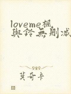 loveme枫与铃无删减免费看