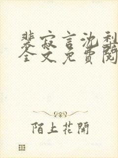 裴寂言沈梨小说全文免费阅读