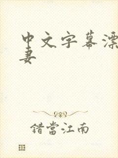 中文字幕漂亮人妻