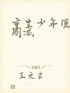 重生少年猎美无删减