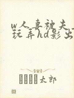 w人妻被夫上司玩弄hd影出差中字