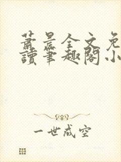 萧晨全文免费阅读笔趣阁小说