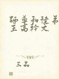 师尊和徒弟双男主高干文