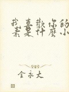 我喜欢你的信息素是什么小说