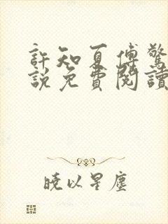 许知夏傅惊寒小说免费阅读最新章节